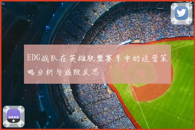 EDG战队在英雄联盟赛季中的运营策略分析与成败反思