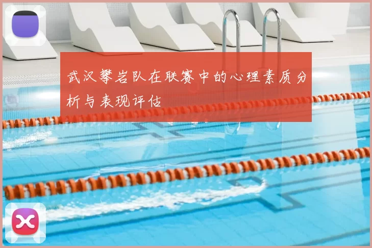 武汉攀岩队在联赛中的心理素质分析与表现评估