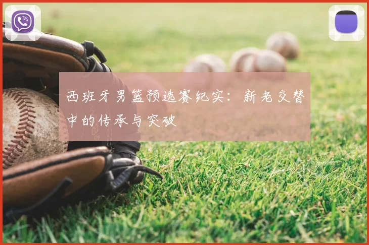 西班牙男篮预选赛纪实:新老交替中的传承与突破