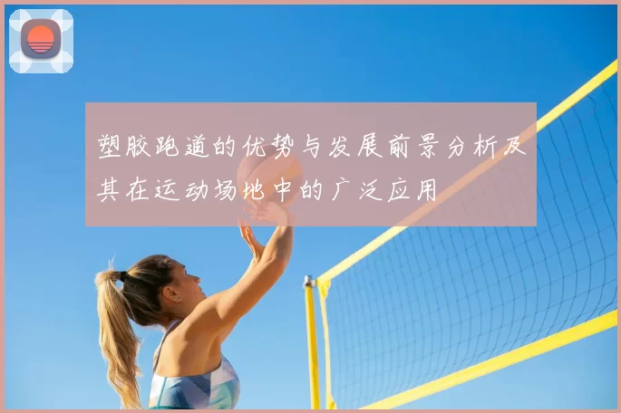 塑胶跑道的优势与发展前景分析及其在运动场地中的广泛应用