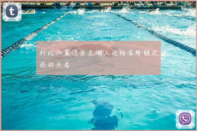 科比加冕得分王湖人逆转黄蜂锁定西部头名