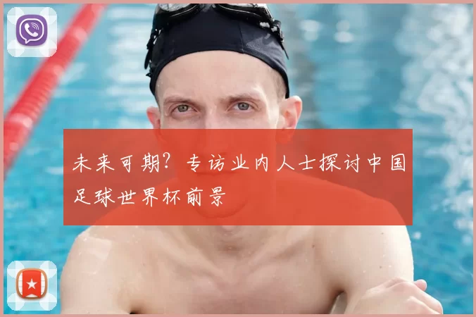 未来可期?专访业内人士探讨中国足球世界杯前景