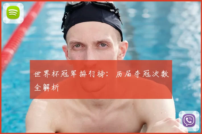 世界杯冠军排行榜:历届夺冠次数全解析