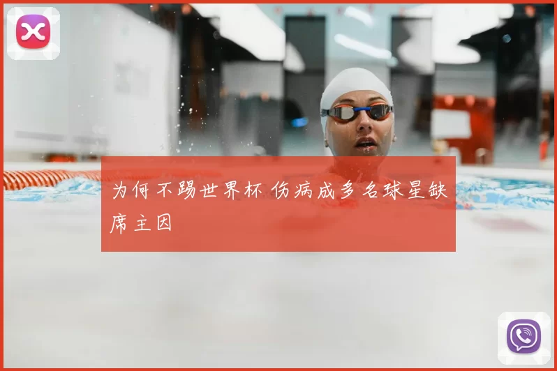 为何不踢世界杯 伤病成多名球星缺席主因