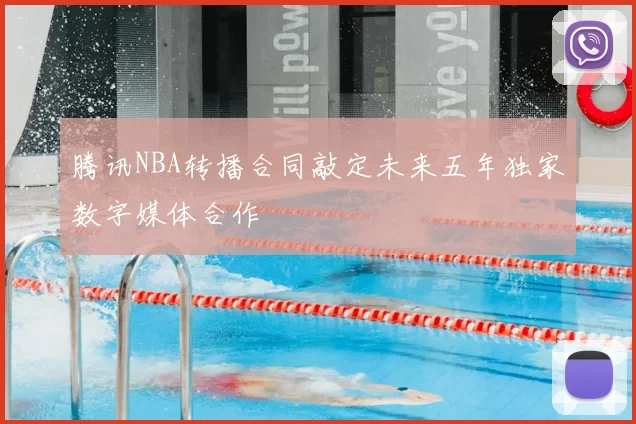 腾讯NBA转播合同敲定未来五年独家数字媒体合作