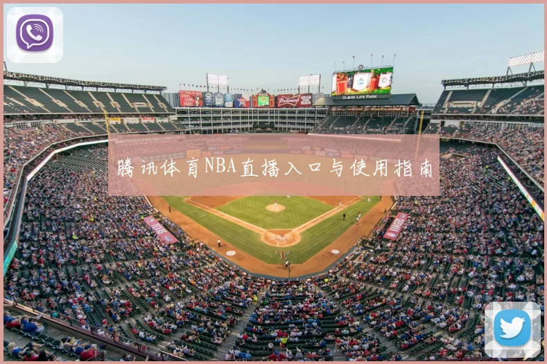 腾讯体育NBA直播入口与使用指南