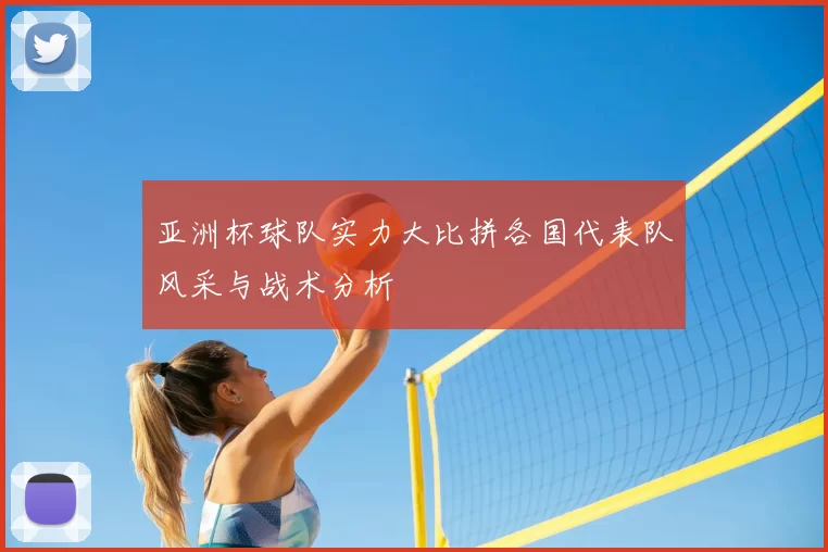亚洲杯球队实力大比拼各国代表队风采与战术分析