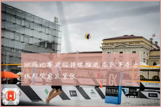 欧冠比赛进程持续推进 各队争夺出线形势愈发紧张
