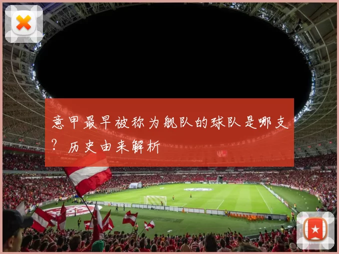 意甲最早被称为舰队的球队是哪支？历史由来解析