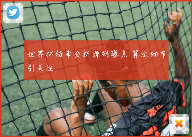 世界杯赔率分析源码曝光 算法细节引关注
