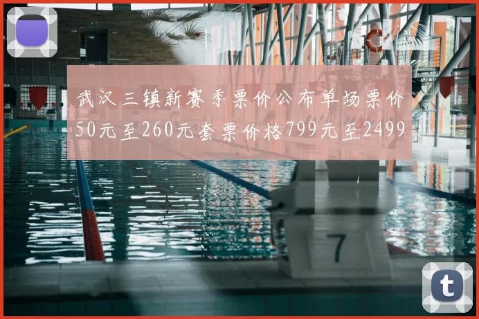 武汉三镇新赛季票价公布单场票价50元至260元套票价格799元至2499元