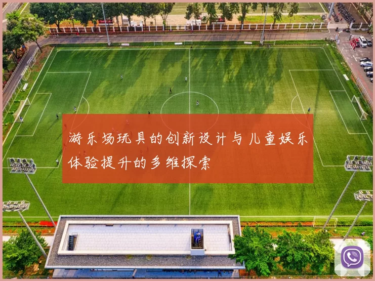 游乐场玩具的创新设计与儿童娱乐体验提升的多维探索
