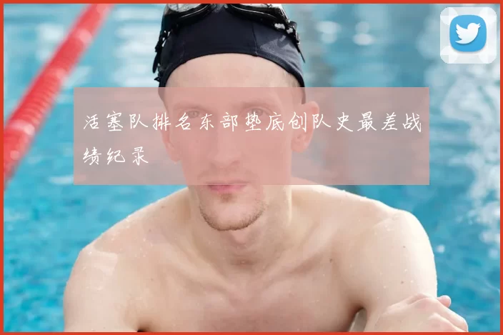 活塞队排名东部垫底创队史最差战绩纪录