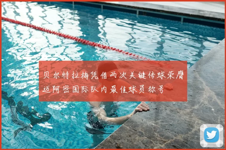 贝尔特拉梅凭借两次关键传球荣膺迈阿密国际队内最佳球员称号