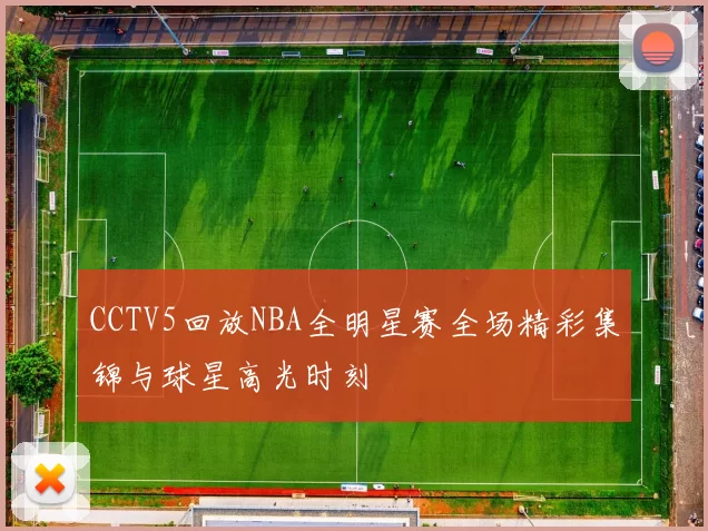 CCTV5回放NBA全明星赛全场精彩集锦与球星高光时刻