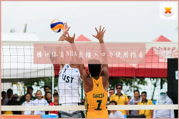 腾讯体育NBA直播入口与使用指南