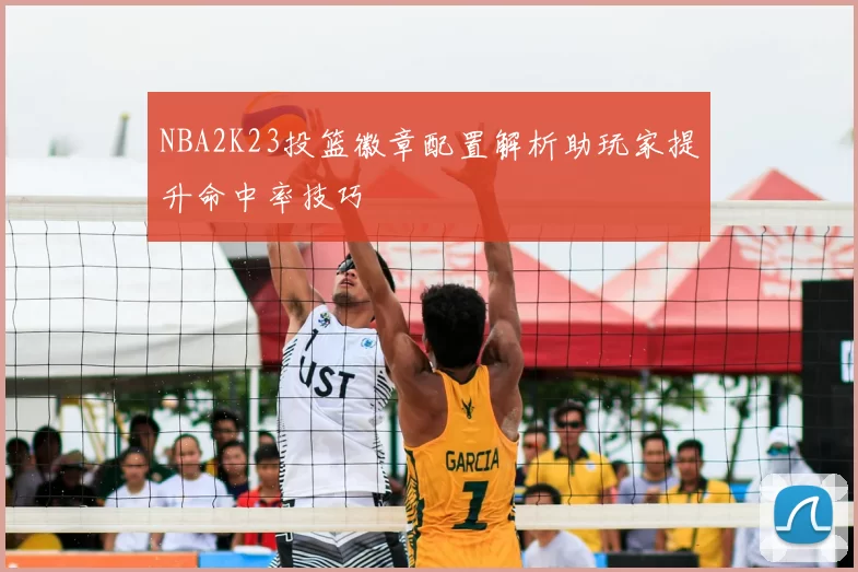 NBA2K23投篮徽章配置解析助玩家提升命中率技巧
