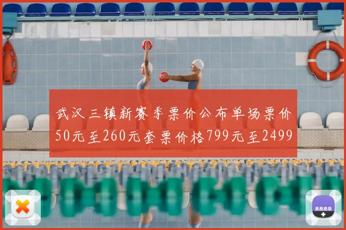 武汉三镇新赛季票价公布单场票价50元至260元套票价格799元至2499元
