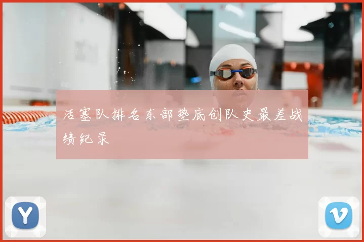 活塞队排名东部垫底创队史最差战绩纪录