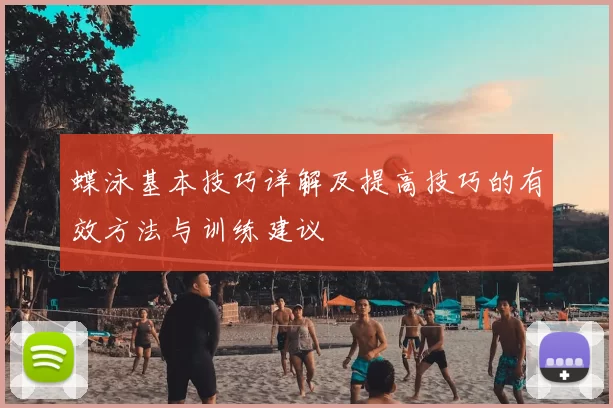 蝶泳基本技巧详解及提高技巧的有效方法与训练建议