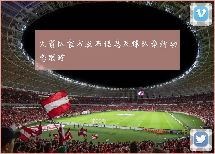 火箭队官方发布信息及球队最新动态跟踪