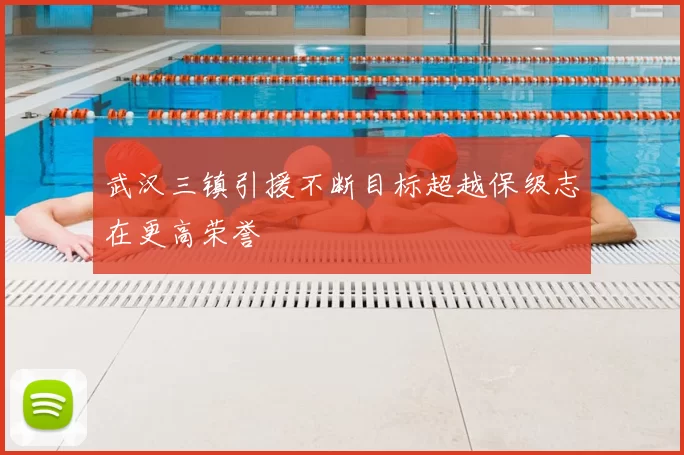 武汉三镇引援不断目标超越保级志在更高荣誉