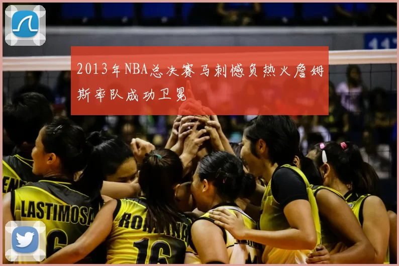 2013年NBA总决赛马刺憾负热火詹姆斯率队成功卫冕