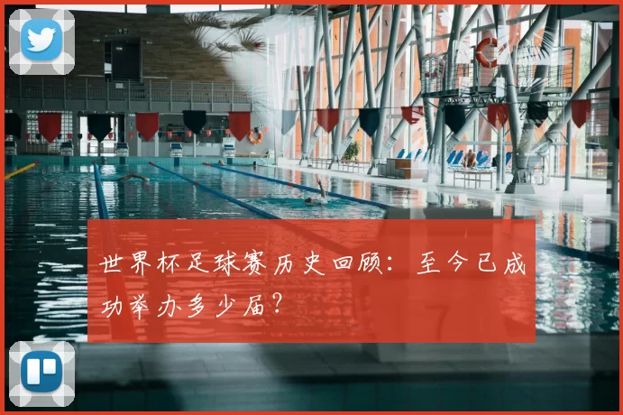 世界杯足球赛历史回顾：至今已成功举办多少届？