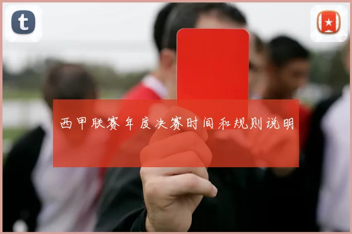 西甲联赛年度决赛时间和规则说明