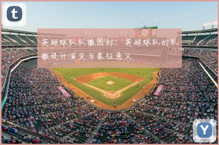 英超球队队徽图标：英超球队的队徽设计演变与象征意义