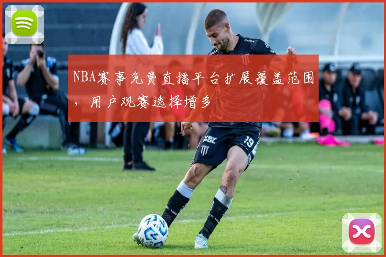NBA赛事免费直播平台扩展覆盖范围，用户观赛选择增多