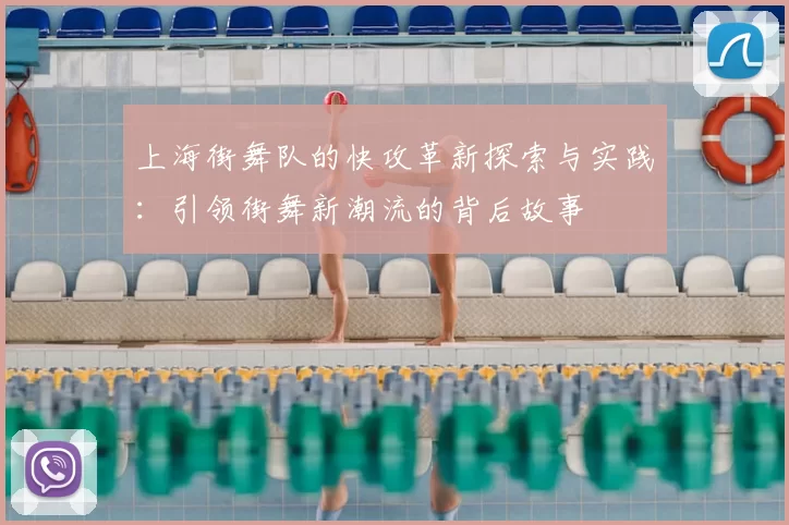上海街舞队的快攻革新探索与实践:引领街舞新潮流的背后故事