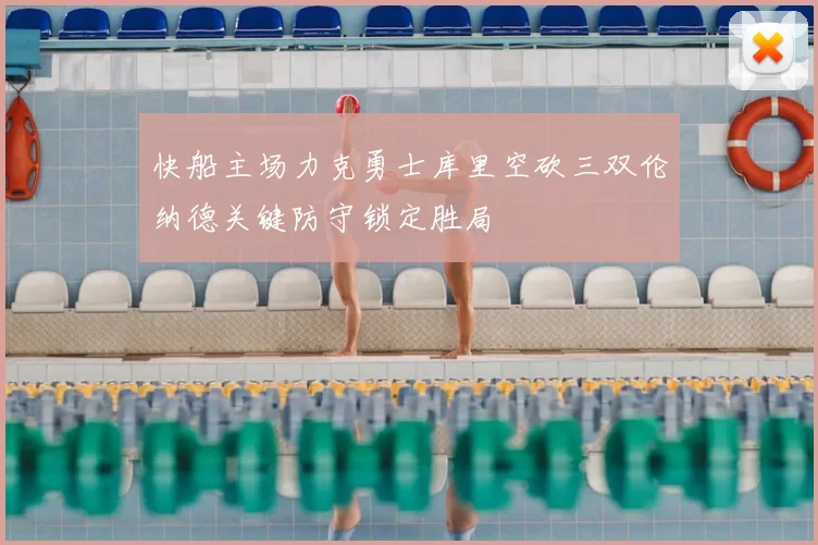 快船主场力克勇士库里空砍三双伦纳德关键防守锁定胜局