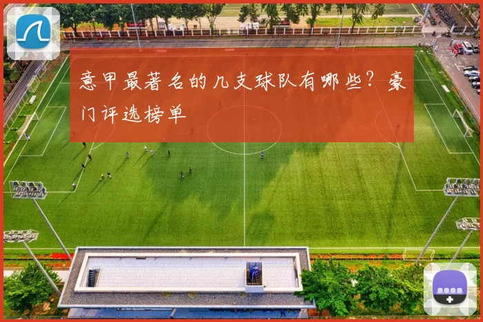 意甲最著名的几支球队有哪些？豪门评选榜单