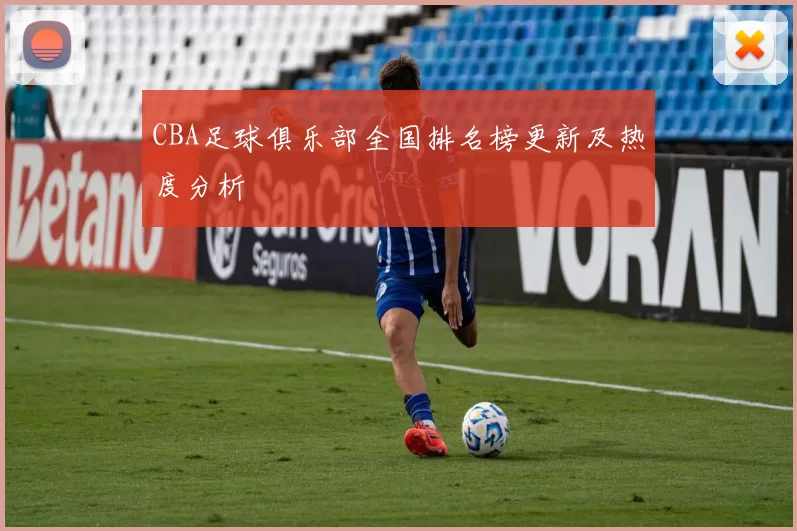 CBA足球俱乐部全国排名榜更新及热度分析