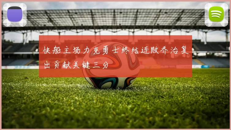 快船主场力克勇士终结连败乔治复出贡献关键三分