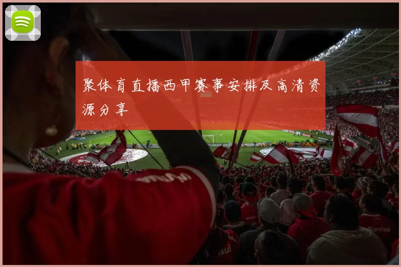 聚体育直播西甲赛事安排及高清资源分享