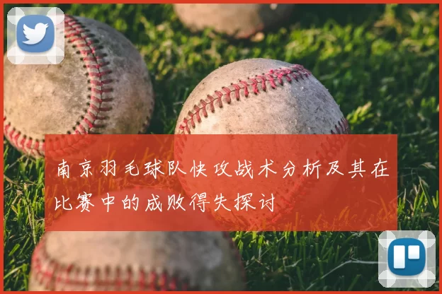 南京羽毛球队快攻战术分析及其在比赛中的成败得失探讨