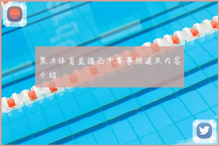 聚力体育直播西甲赛事频道及内容介绍