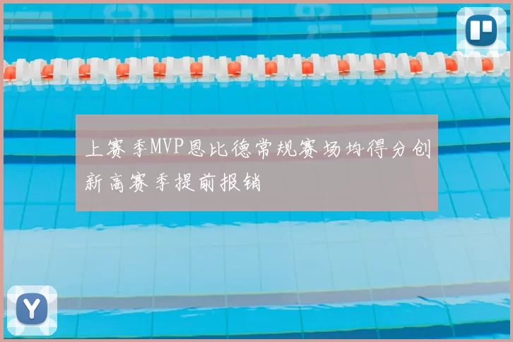 上赛季MVP恩比德常规赛场均得分创新高赛季提前报销