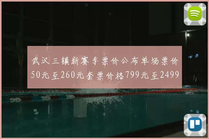 武汉三镇新赛季票价公布单场票价50元至260元套票价格799元至2499元