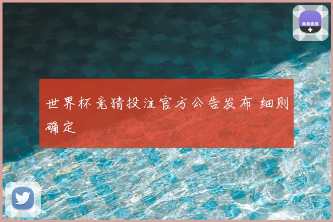 世界杯竞猜投注官方公告发布 细则确定