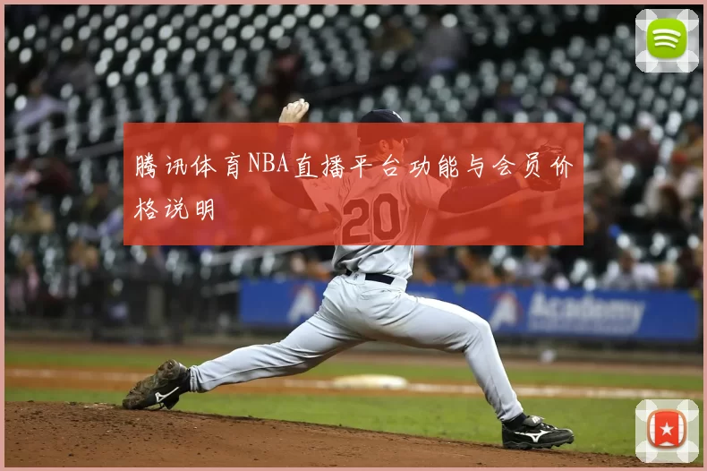 腾讯体育NBA直播平台功能与会员价格说明