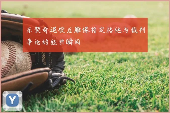 东契奇退役后雕像将定格他与裁判争论的经典瞬间