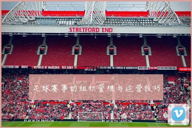 足球赛事的组织管理与运营技巧