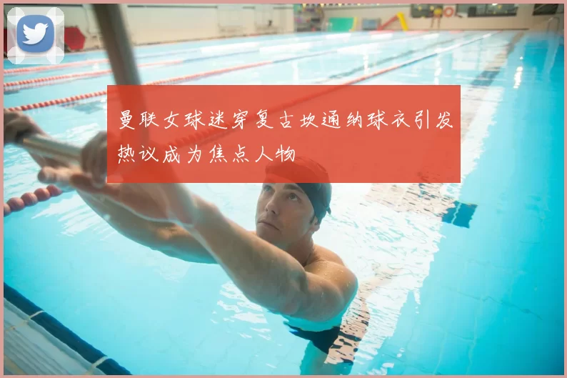 曼联女球迷穿复古坎通纳球衣引发热议成为焦点人物