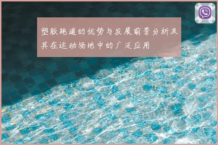 塑胶跑道的优势与发展前景分析及其在运动场地中的广泛应用
