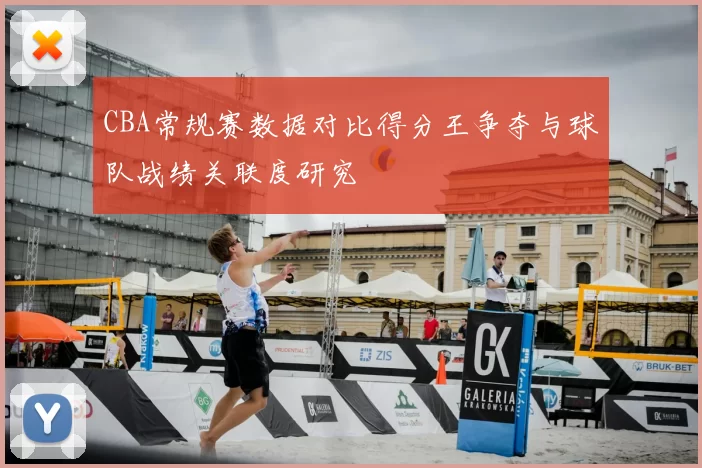 CBA常规赛数据对比得分王争夺与球队战绩关联度研究