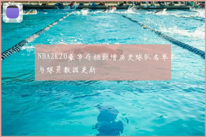 NBA2K20豪华存档新增历史球队名单与球员数据更新