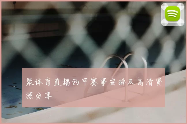 聚体育直播西甲赛事安排及高清资源分享